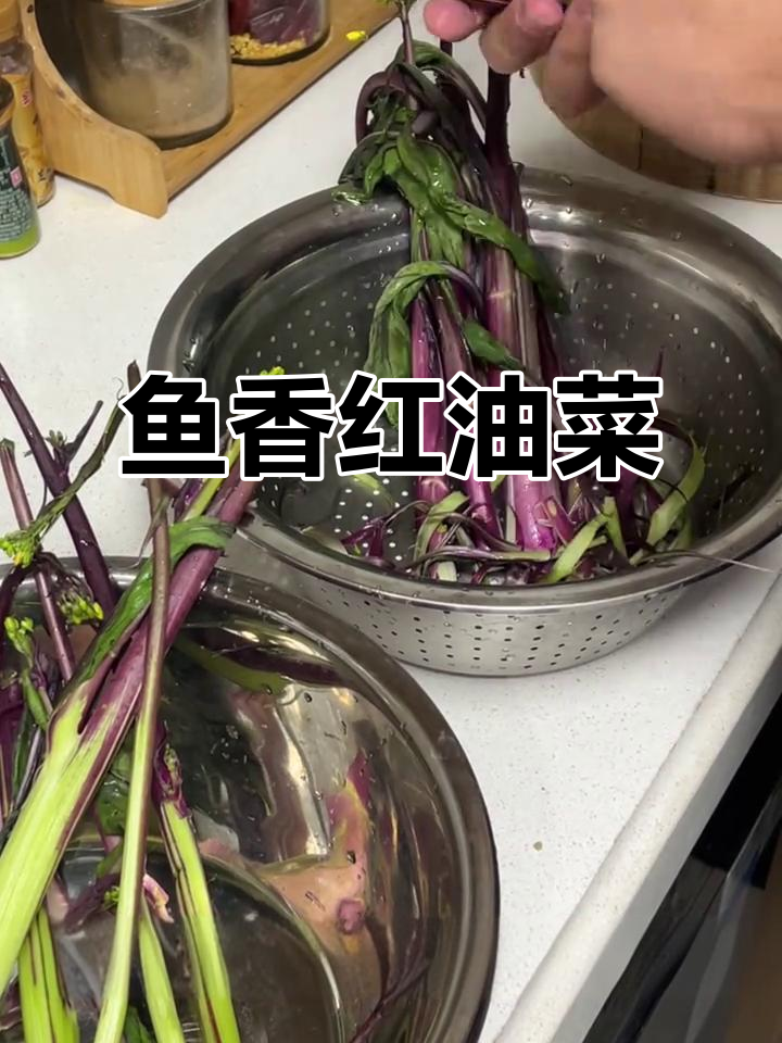 红油菜炒出鱼香,营养又下饭