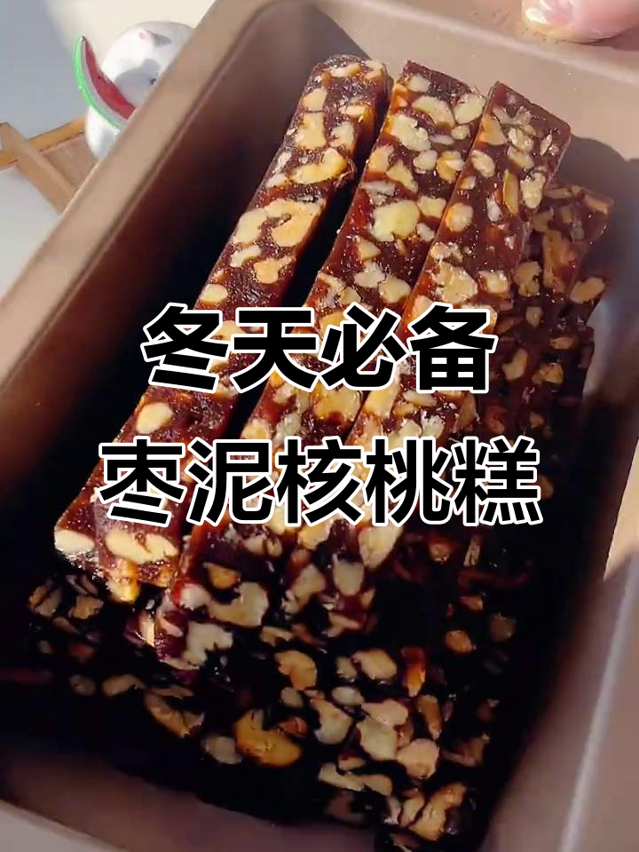 冬季女生必吃!枣泥核桃糕,滋补又美味