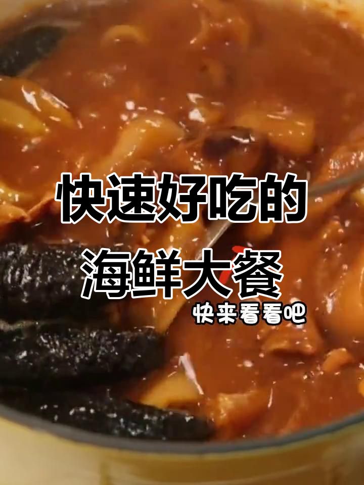 佛跳墙大盆菜,15分钟搞定美味海鲜盛宴