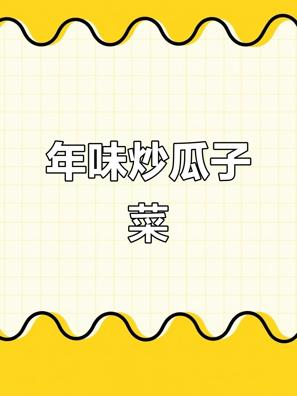 过年必备炒瓜子菜,家常小咸菜的完美做法