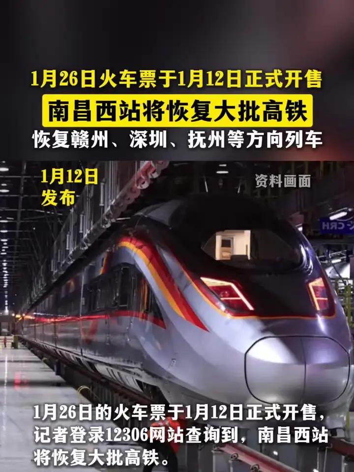 1月12日起12306可购买1月26日车票，南昌往赣州方向部分高铁恢复到南昌西站发车