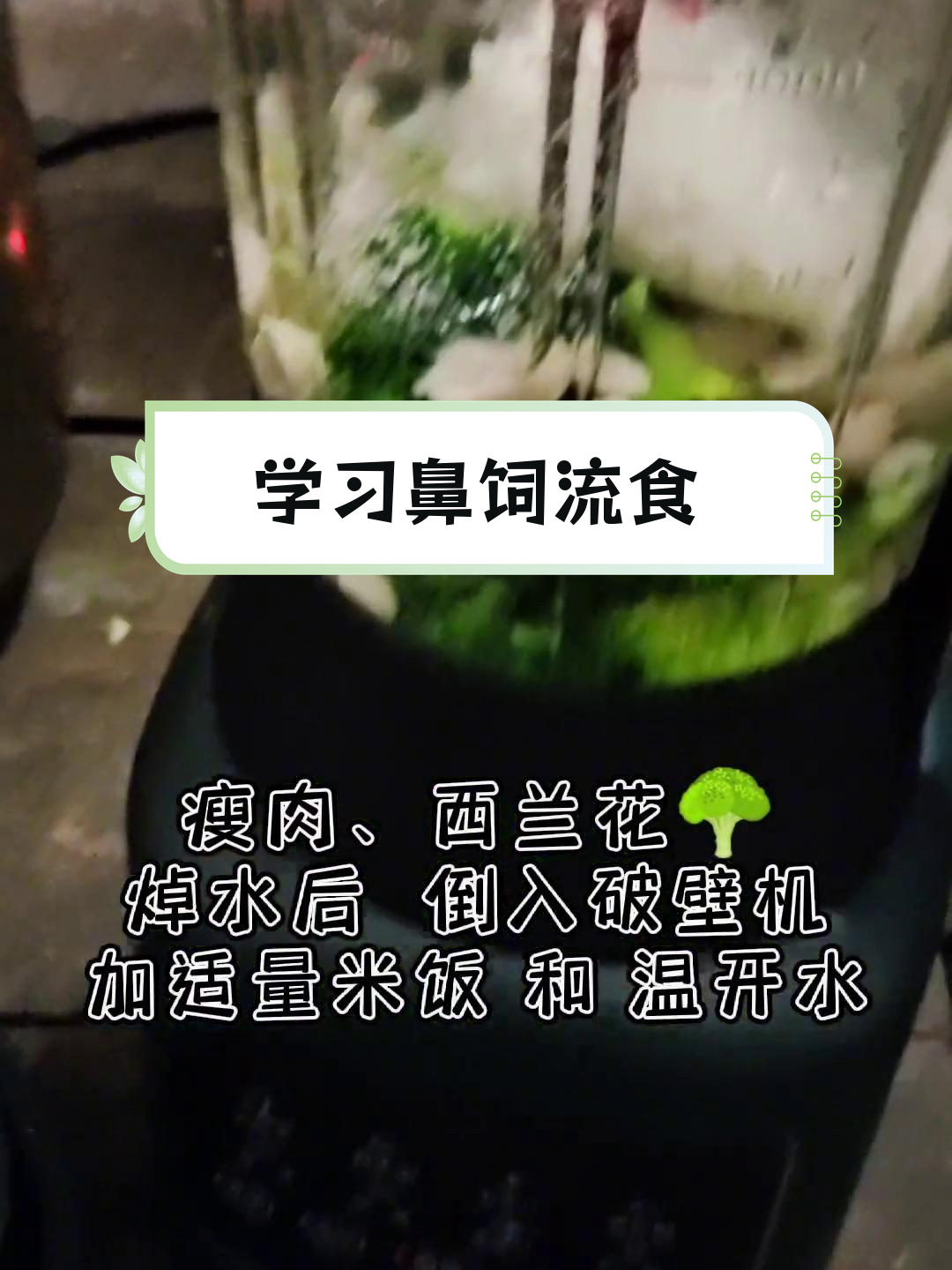 鼻饲营养餐学习与操作