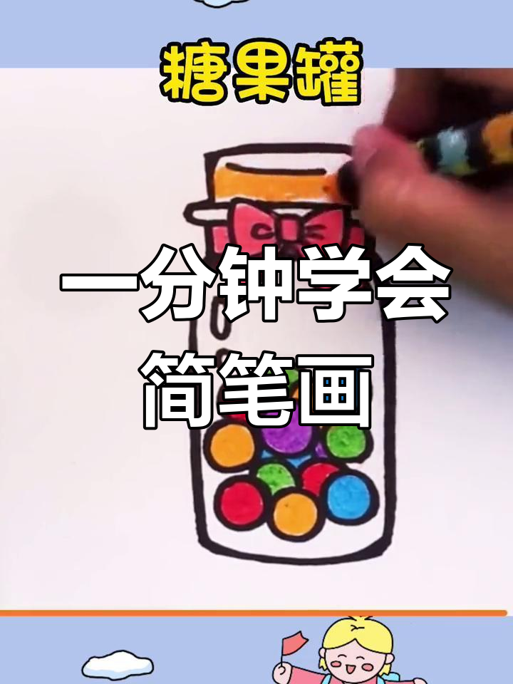 轻松学画糖果罐,亲子一起动手