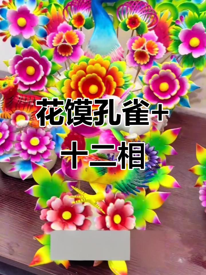 手工制作孔雀与十二生肖花馍,传承非物质文化遗产