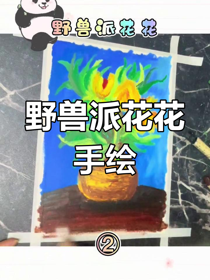 油画棒下的野兽派花花，萌趣又生动