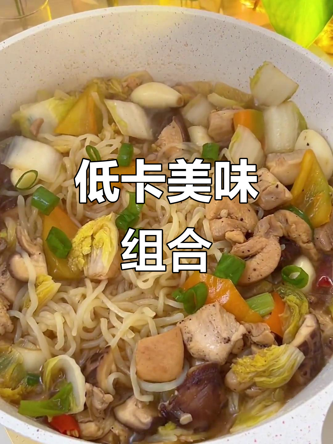 魔芋面搭配鸡腿肉,低热量又美味,嫩滑多汁超赞!