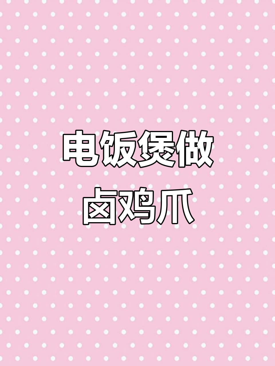 电饭锅轻松做出软烂脱骨的香卤鸡爪,家常做法大揭秘