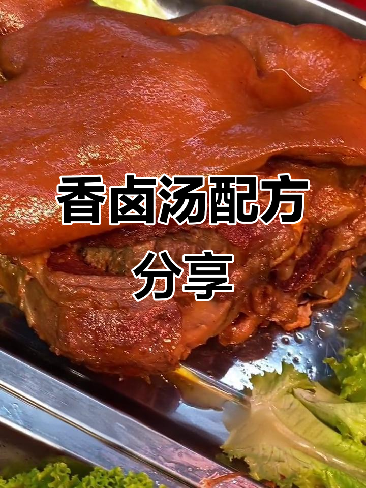 卤肉熟食制作秘籍,汤料配方全揭晓