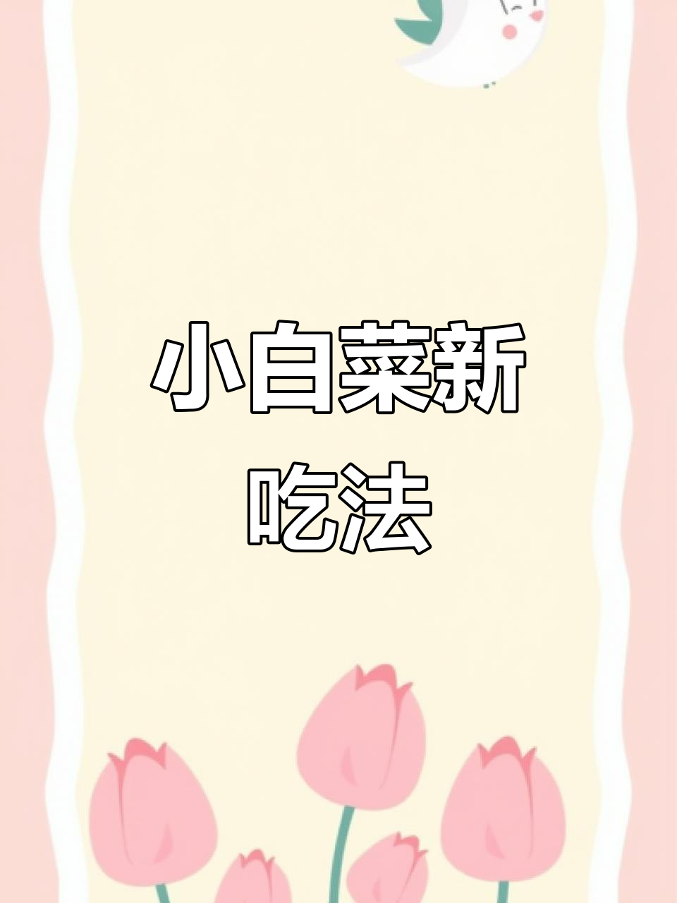 肉沫小白菜,简单又美味,大人小孩都爱吃!