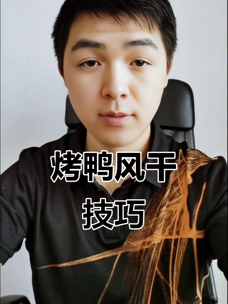 北京烤鸭制作秘籍:风干是关键,完美脆皮全攻略