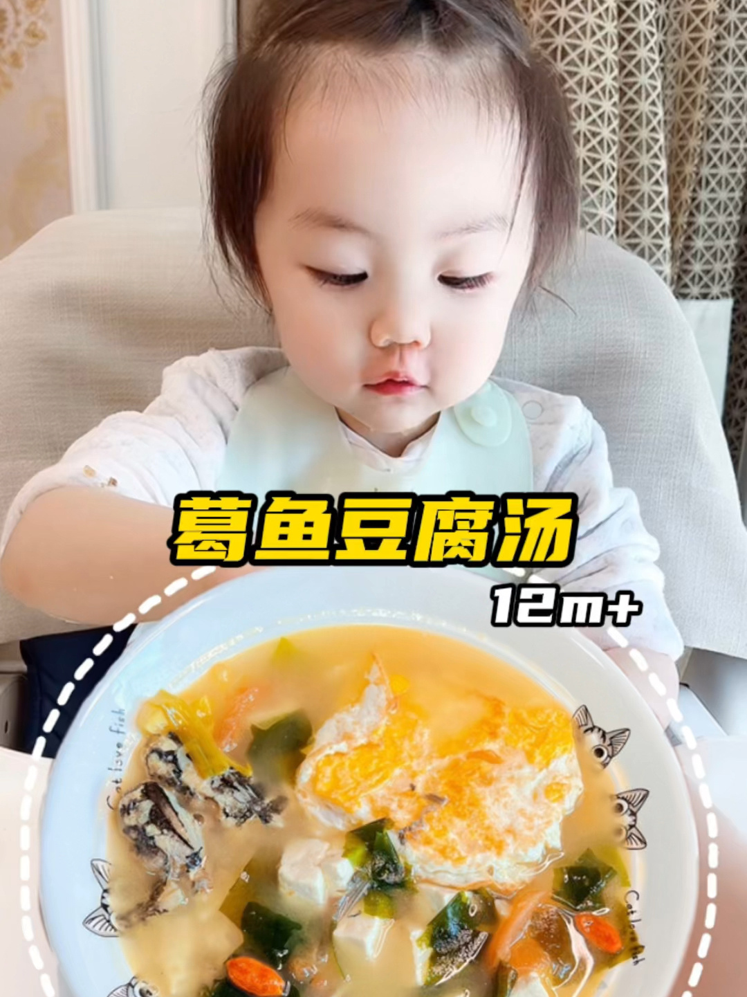 一岁+宝宝辅食|宝宝版葛鱼豆腐汤 黄骨鱼