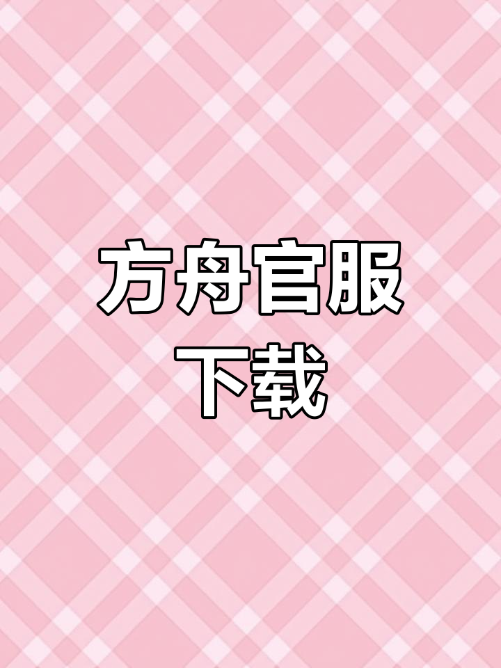 明日方舟官方下载,最新版本轻松获取!