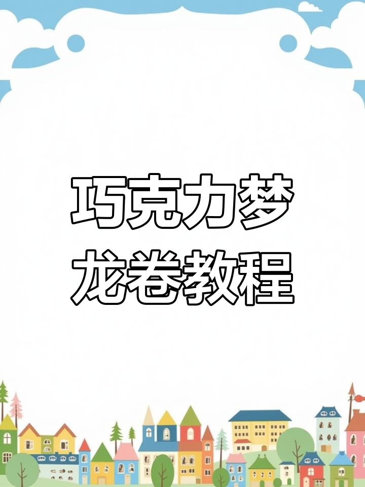 在家轻松做巧克力梦龙卷,口感丰富,幸福感满满!