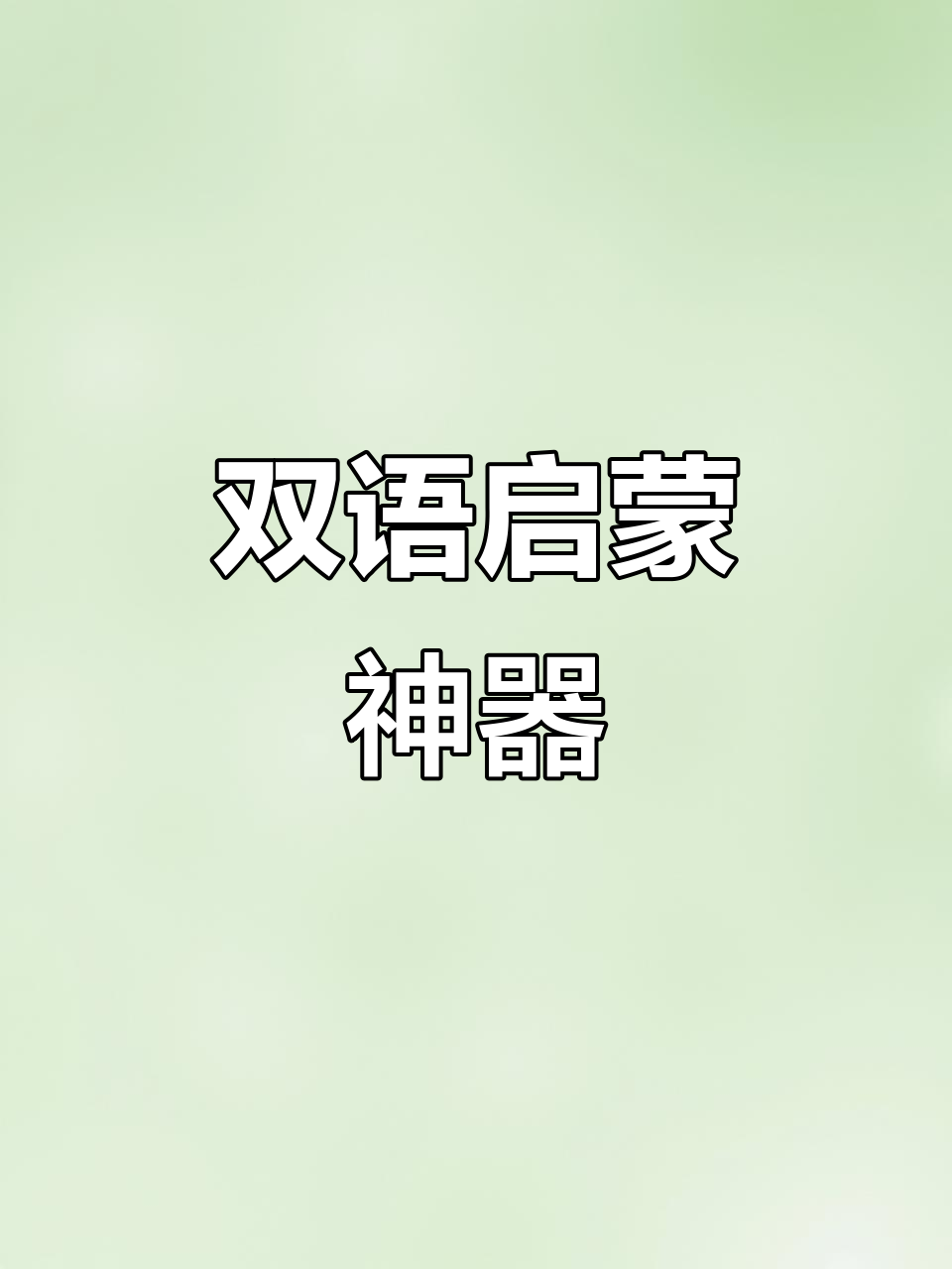 小鸡球球点读,双语启蒙亲子共学,专注力提升!