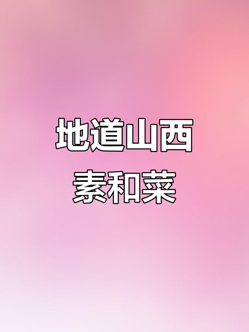 山西素合菜，豆芽、粉丝、豆腐丝炒出家常味