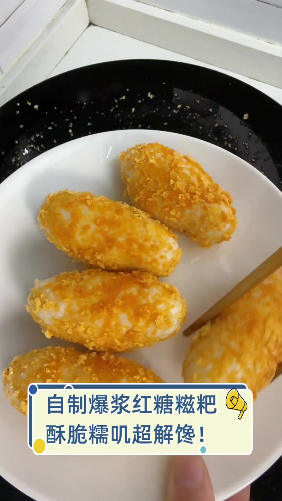 自制爆浆红糖糍粑,酥脆糯叽超解馋!