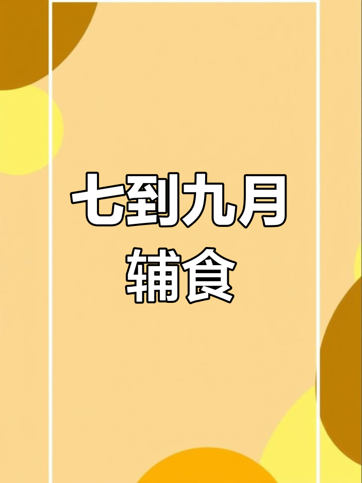 中期断奶食谱推荐