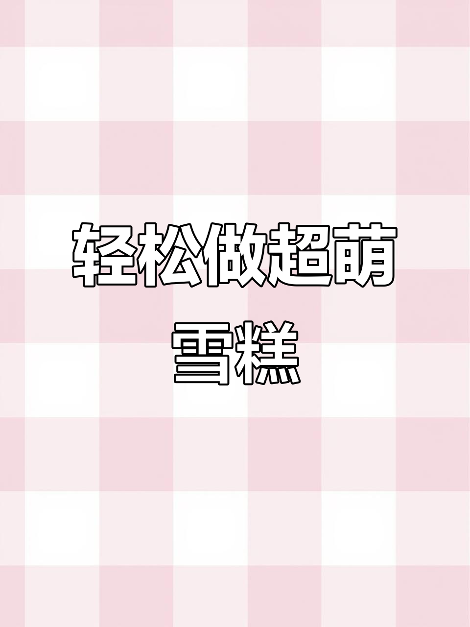 超轻粘土卡通冰淇淋,简单又可爱!