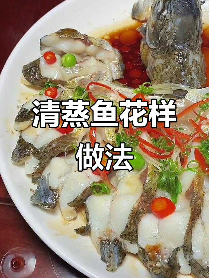 年夜饭必备!孔雀开屏清蒸鱼,简单又好看