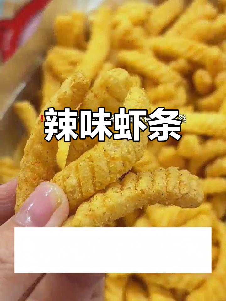 泰国进口虾条,辣味十足,非油炸健康零食