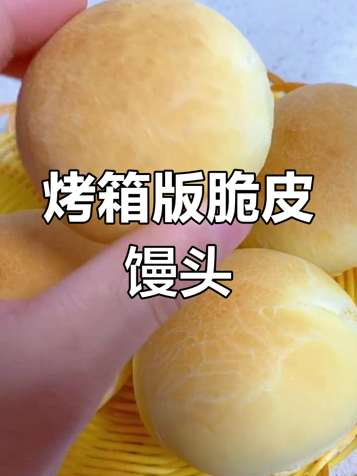 试试烤箱烤馒头,外酥里嫩,做法超简单