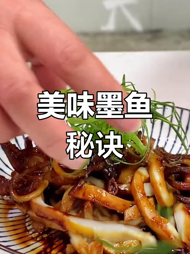 野生墨鱼烧法,孩子连吃两碗饭!