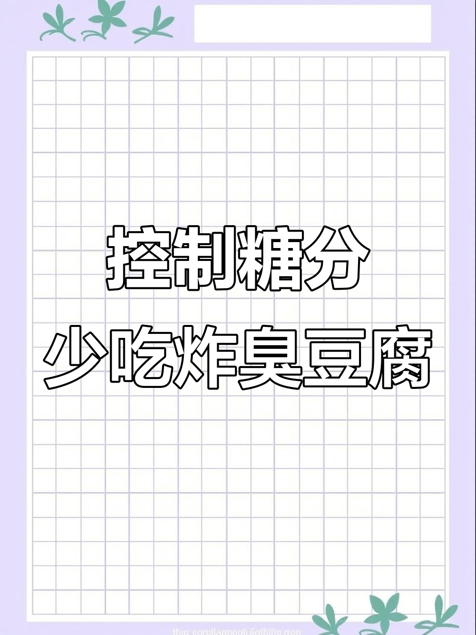 臭豆腐热量惊人,油炸后减脂期不宜吃