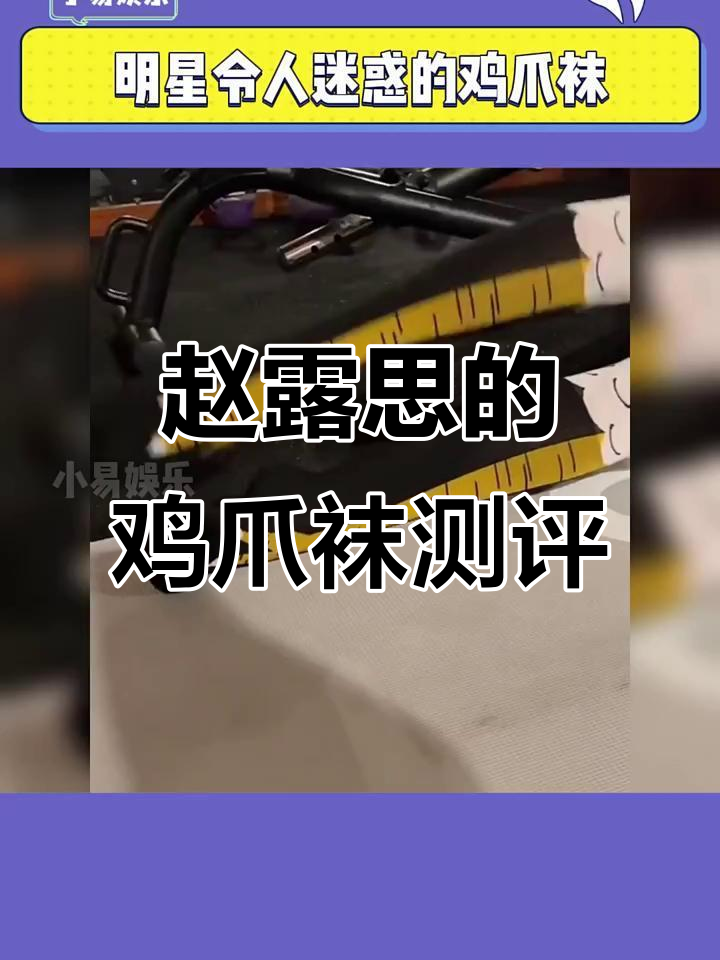 赵露思亲测鸡爪袜,显瘦效果惊人!