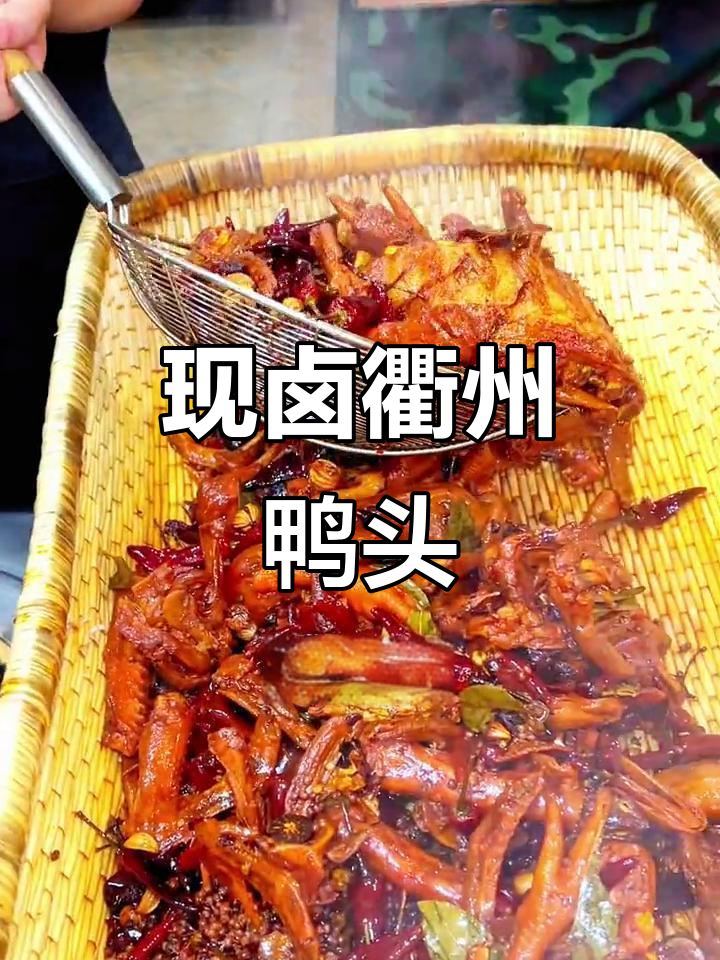 衢州鸭头现卤现捞，麻辣鲜香一尝难忘
