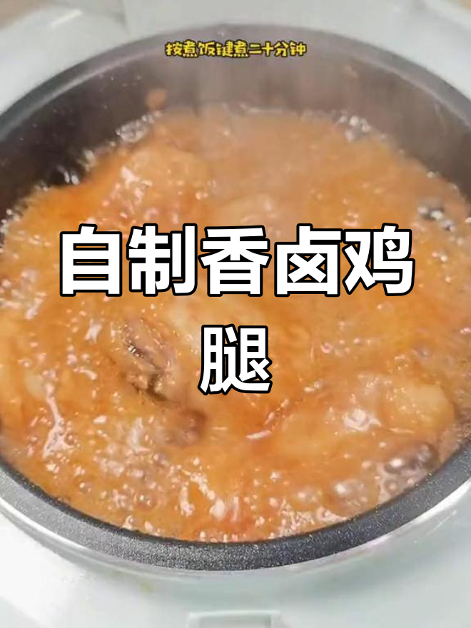 用电饭锅做卤鸡腿,简单又美味!
