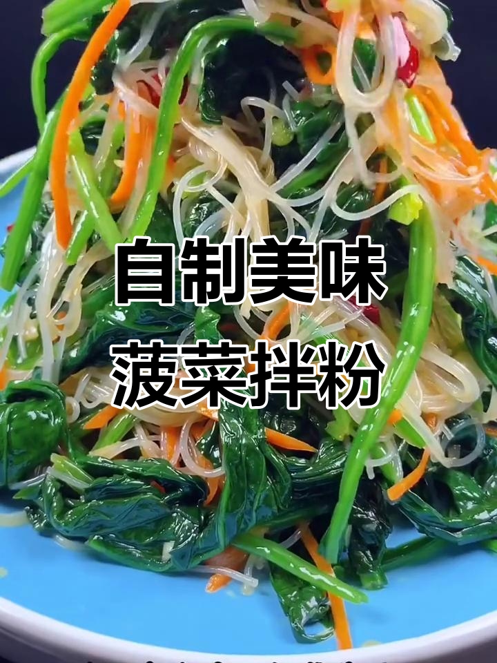 菠菜拌粉丝,简单又好吃的家常做法