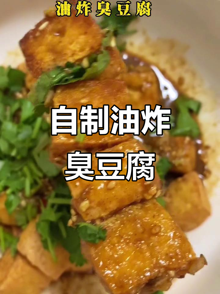 在家做油炸臭豆腐,外焦里嫩,搭配烧烤料超有味