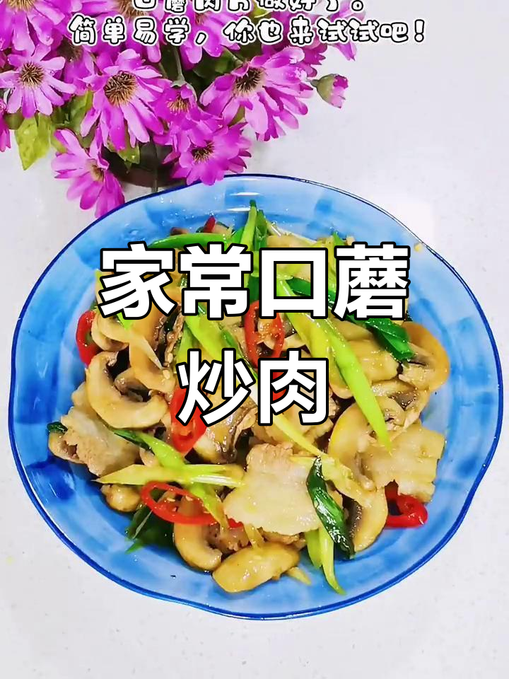营养又美味,口蘑炒肉片轻松做