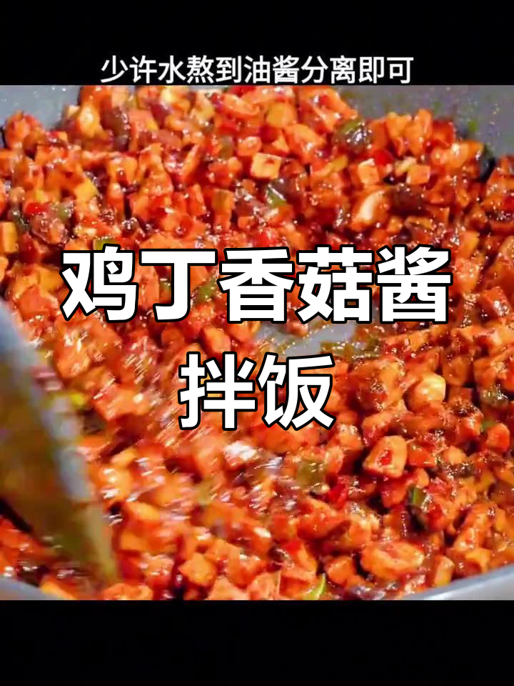 鸡肉香菇酱拌饭、馒头都超下饭,做法简单又美味