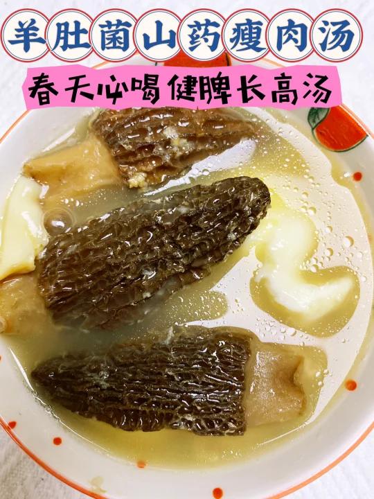 春天必喝高羊肚菌山药瘦肉汤儿童成长汤!