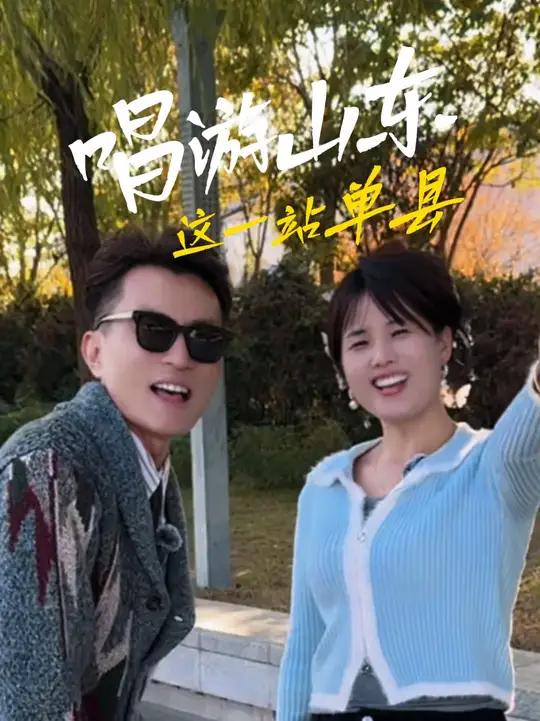 单县“留下来”。跟着音乐去旅行，这一站菏泽单县！主持人其楷与单县当地网络达人“一笑倾城”共