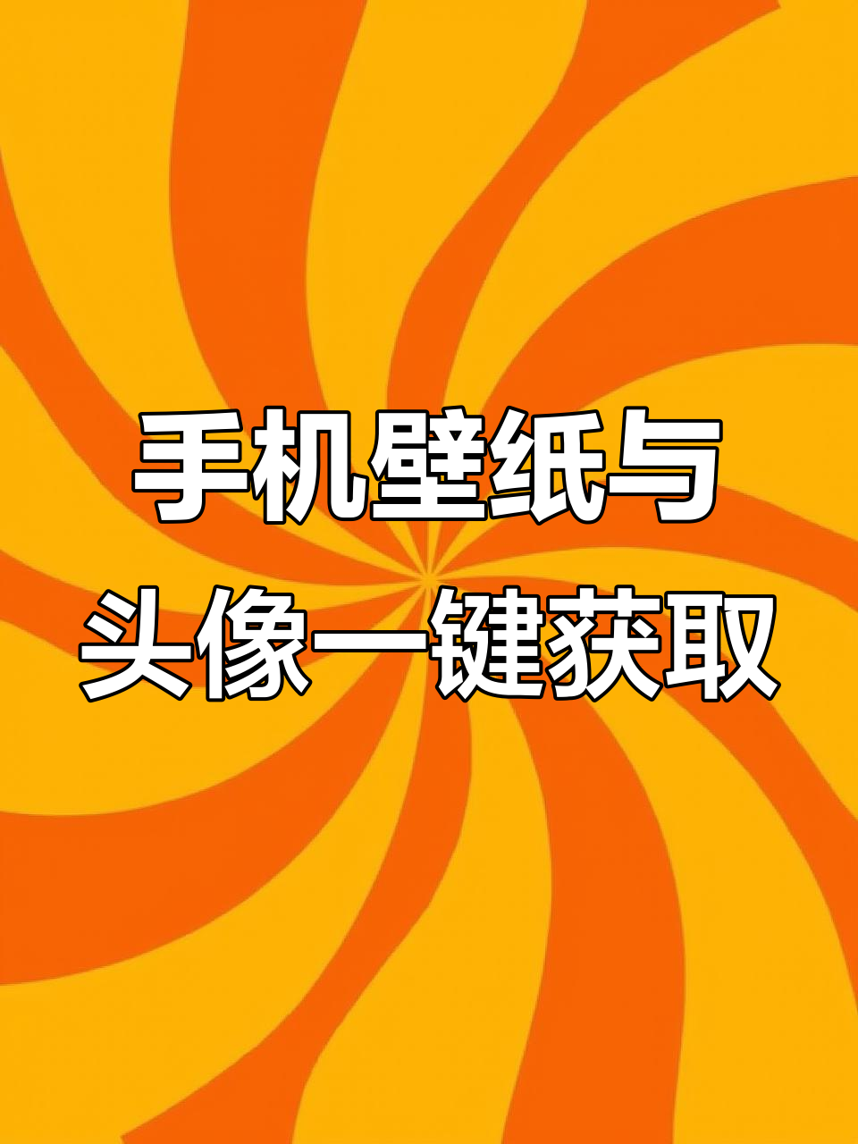 动态壁纸头像下载全攻略,轻松搞定手机背景