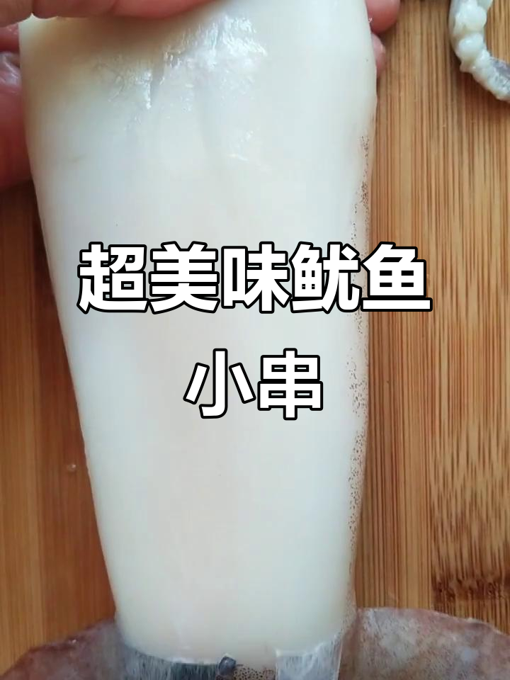 简单步骤教你做鱿鱼串,外焦里嫩超有味