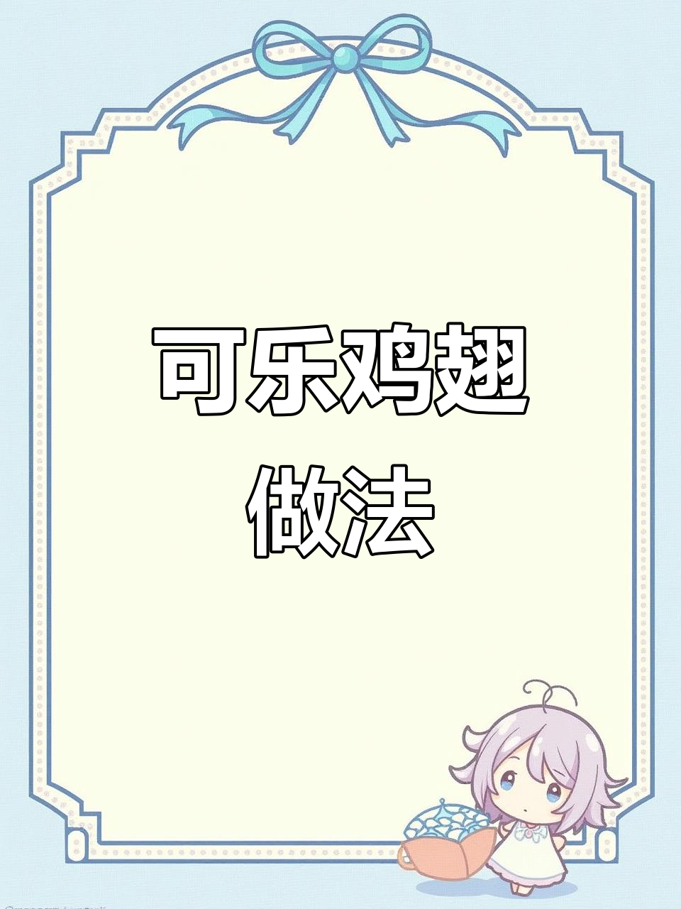 空气炸锅版可乐鸡翅,鲜嫩多汁又入味!