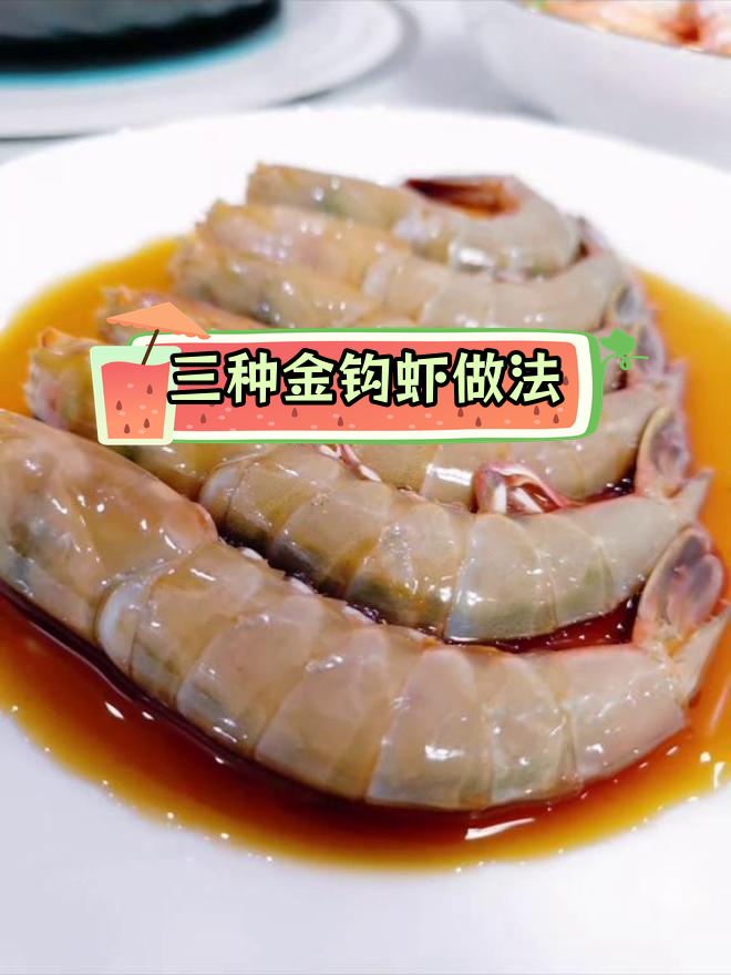 金钩虾的三种美味做法,生醉与水煮各有千秋
