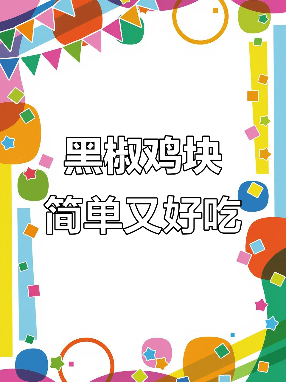 福来嘉黑椒鸡块,空气炸锅轻松做,外酥里嫩超美味