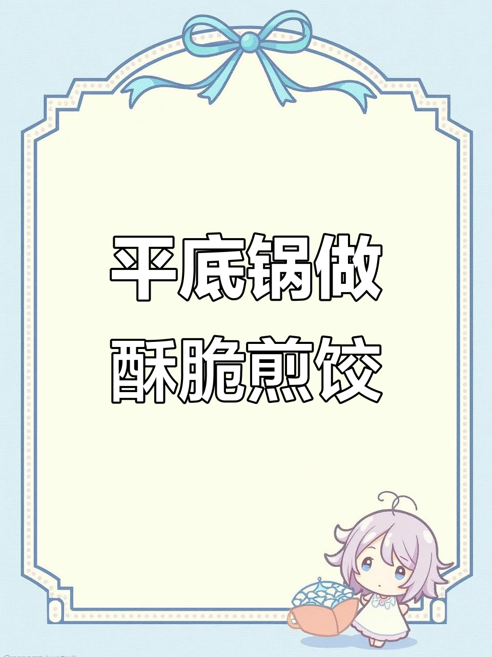 轻松做出香脆煎饺,平底锅搞定!