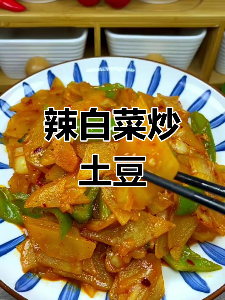 辣白菜炒土豆片,先放哪个才更美味?