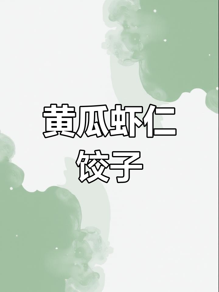 黄瓜虾仁木耳饺子,素馅儿超咸又难包