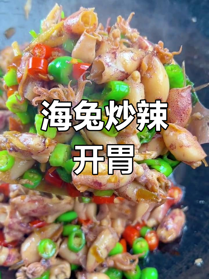 海兔炒辣椒,泡发后更鲜美