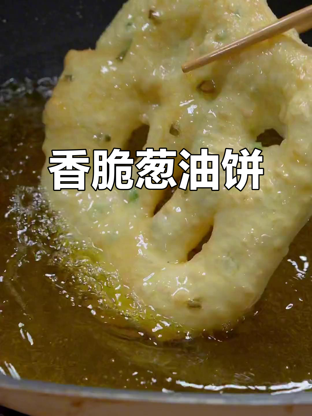 葱油饼炸出完美酥脆,放凉后更软嫩