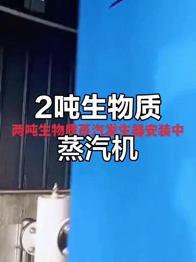 2吨生物质蒸汽发生器,高效稳定助力工业生产
