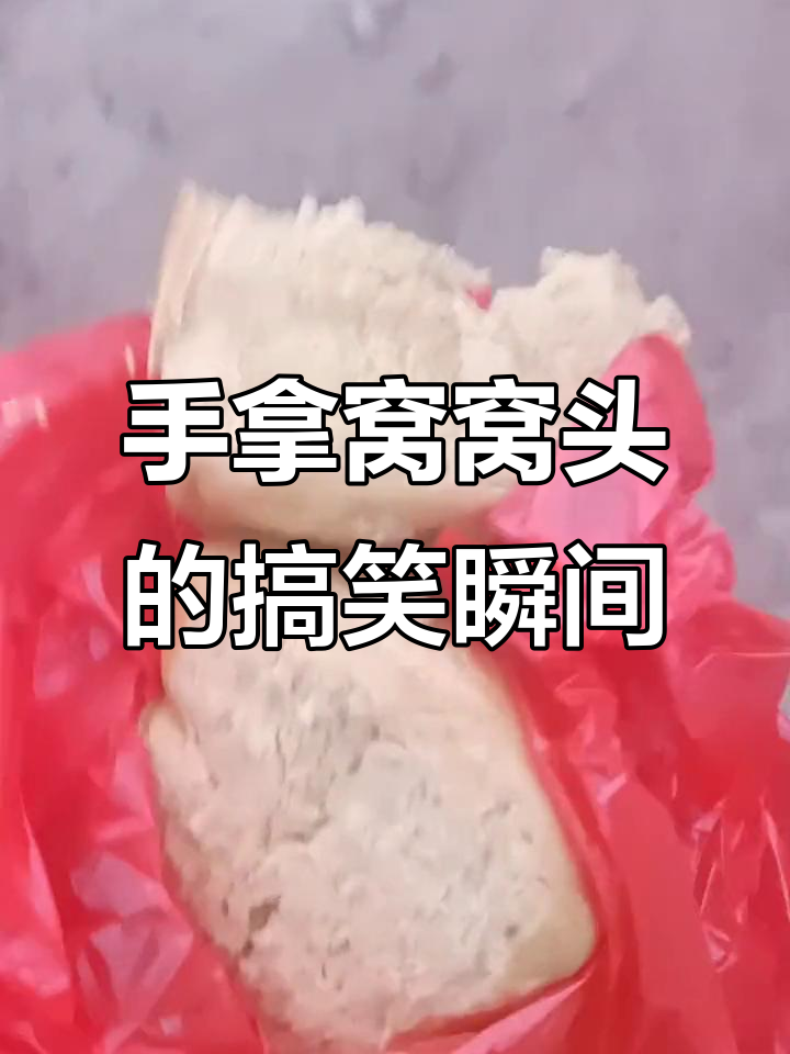 手里捧着窝窝头,笑到不行!