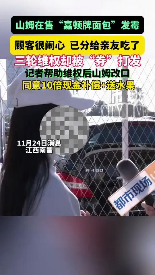 山姆在售“嘉顿牌”面包发霉，顾客很闹心，已经分给朋友、孩子吃了。记者助力维权