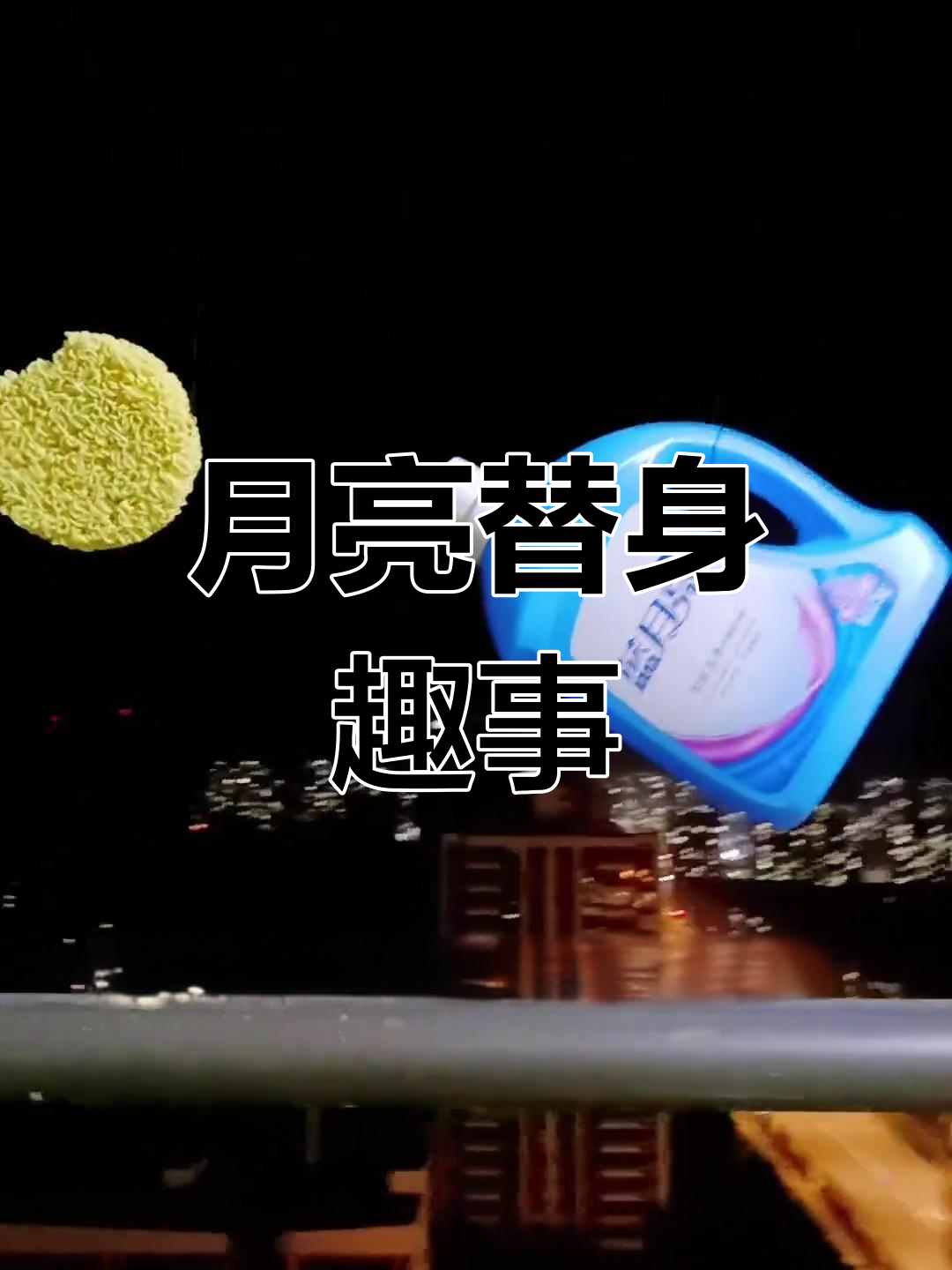方便面化身“月亮”,咬下去竟成天狗食月,太有趣了!